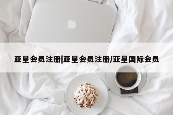 亚星入口 亚星代理合作-会员开户|亚星会员注册/亚星国际会员