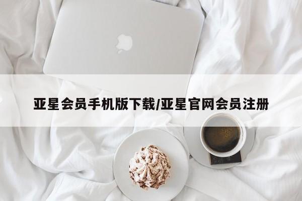 亚星入口 亚星代理合作-会员开户亚星会员手机版下载/亚星官网会员注册