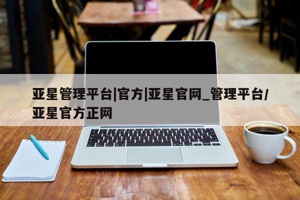 亚星入口 亚星代理合作-会员开户亚星管理平台|官方|亚星官网_管理平台/亚星官方正网