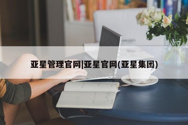 亚星入口 亚星代理合作-会员开户亚星管理官网|亚星官网(亚星集团)