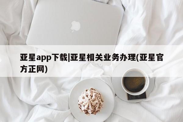 亚星入口 亚星代理合作-会员开户亚星app下载|亚星相关业务办理(亚星官方正网)
