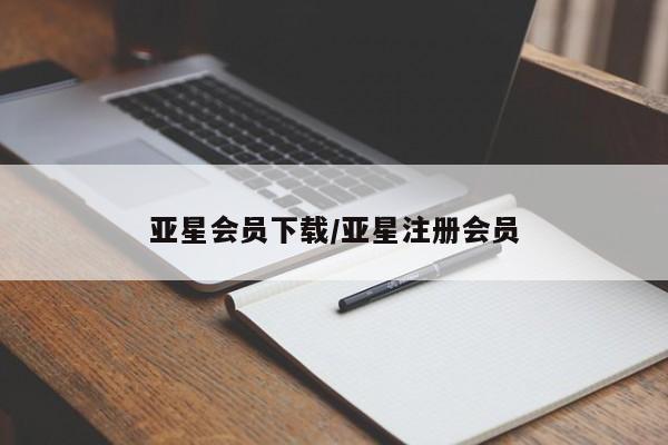 亚星入口 亚星代理合作-会员开户亚星会员下载/亚星注册会员
