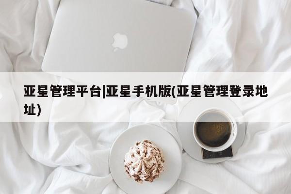 亚星入口 亚星代理合作-会员开户亚星管理平台|亚星手机版(亚星管理登录地址)