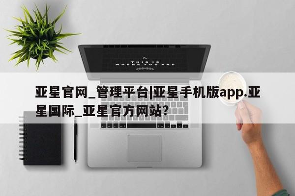 亚星入口 亚星代理合作-会员开户亚星官网_管理平台|亚星手机版app.亚星国际_亚星官方网站？
