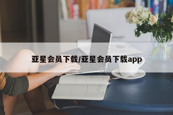亚星入口 亚星代理合作-会员开户亚星会员下载/亚星会员下载app