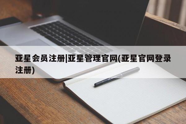 亚星入口 亚星代理合作-会员开户|亚星管理官网(亚星官网登录注册)