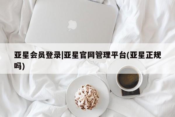 亚星入口 亚星代理合作-会员开户新闻 第8页