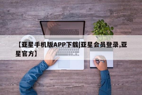 亚星入口 亚星代理合作-会员开户新闻 第7页
