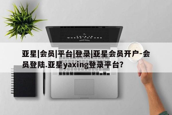 亚星入口 亚星代理合作-会员开户新闻 第5页