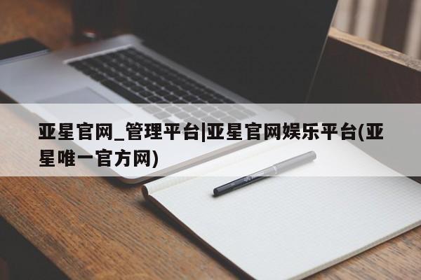 亚星入口 亚星代理合作-会员开户亚星官网_管理平台|亚星官网娱乐平台(亚星唯一官方网)