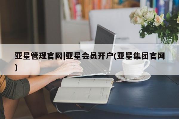 亚星入口 亚星代理合作-会员开户亚星管理官网|亚星会员开户(亚星集团官网)