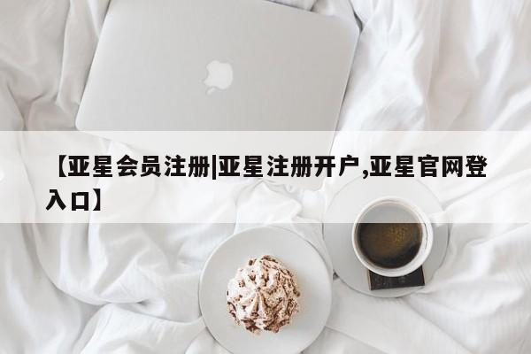 亚星入口 亚星代理合作-会员开户【亚星会员注册|亚星注册开户,亚星官网登入口】