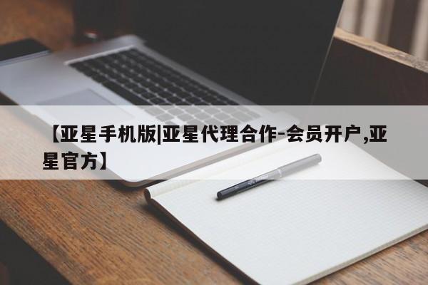 亚星入口 亚星代理合作-会员开户【亚星手机版|亚星代理合作-会员开户,亚星官方】