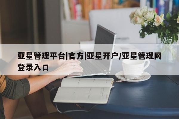 亚星管理平台|官方|亚星开户