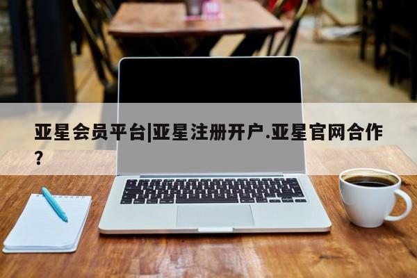 亚星入口 亚星代理合作-会员开户资讯 第72页