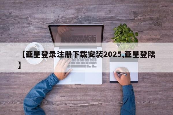 亚星入口 亚星代理合作-会员开户【亚星登录注册下载安装2025,亚星登陆】