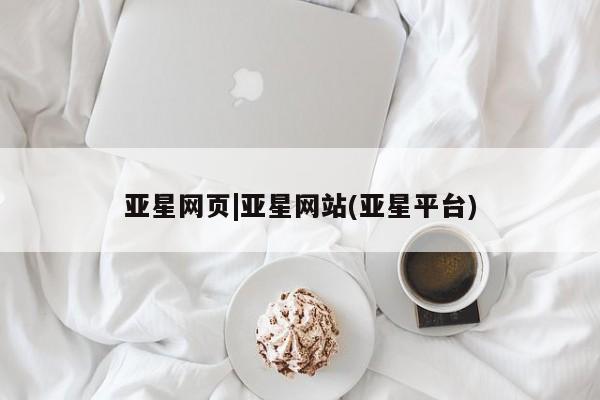 亚星入口 亚星代理合作-会员开户亚星网页|亚星网站(亚星平台)
