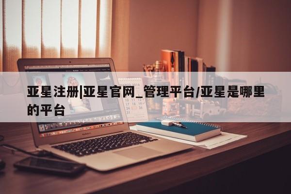 亚星入口 亚星代理合作-会员开户资讯 第62页