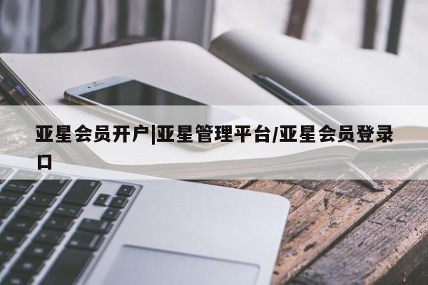 亚星入口 亚星代理合作-会员开户资讯 第61页