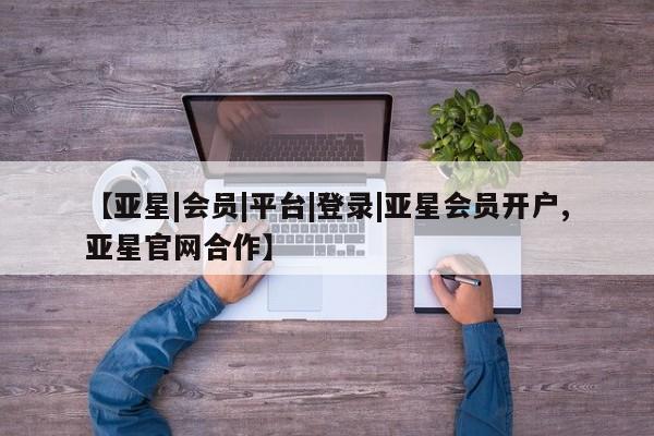 亚星入口 亚星代理合作-会员开户资讯 第60页