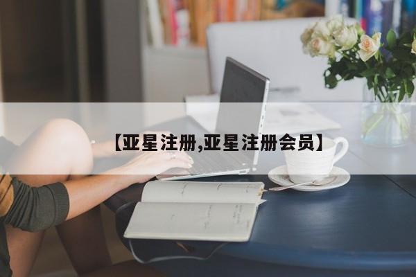 亚星入口 亚星代理合作-会员开户资讯 第47页