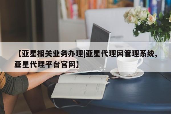 亚星入口 亚星代理合作-会员开户【亚星相关业务办理|亚星代理网管理系统,亚星代理平台官网】